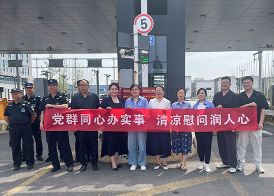 黨群同心辦實事 清涼慰問潤人心 | 半導體材料板塊開展黨建聯建送清涼暨黨員慰問活動